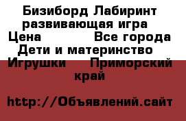 Бизиборд Лабиринт развивающая игра › Цена ­ 1 500 - Все города Дети и материнство » Игрушки   . Приморский край